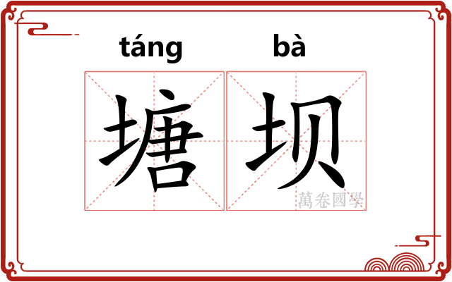 塘坝
