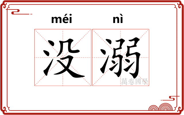 没溺