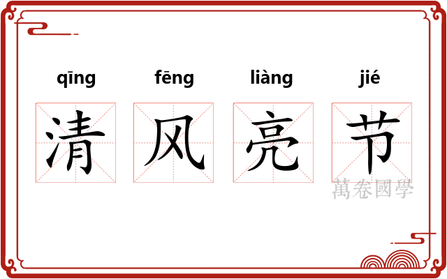 清风亮节 清风亮节