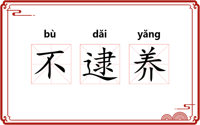 不逮养