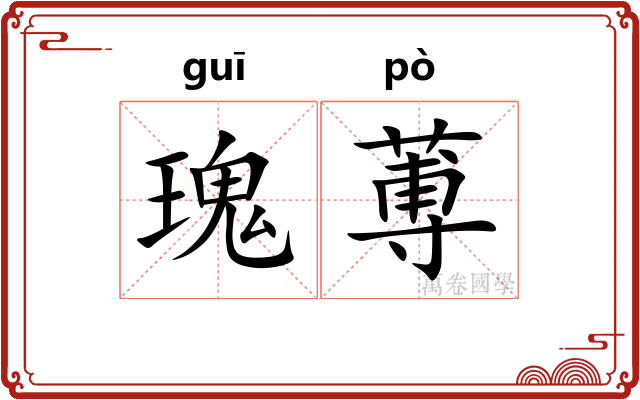 瑰蒪