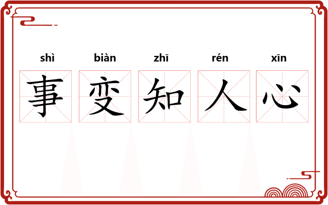 事变知人心