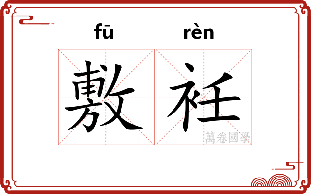 敷衽