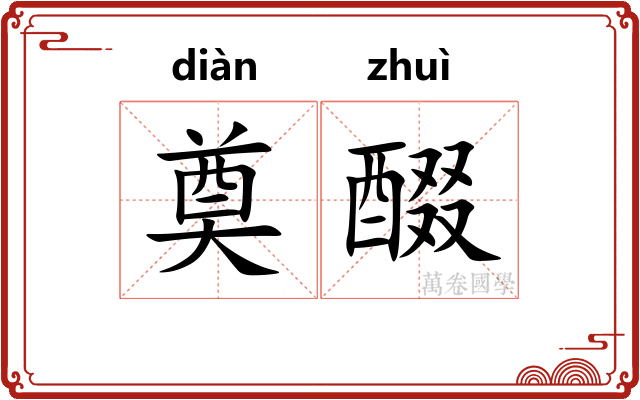 奠醊
