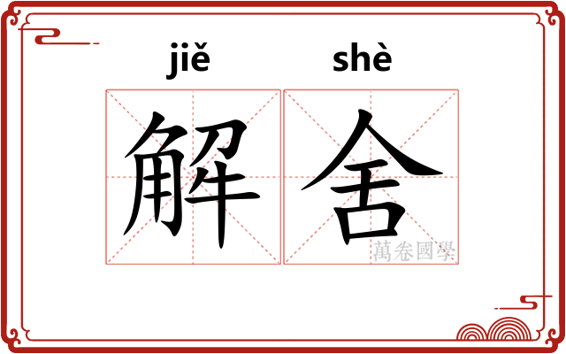 解舍