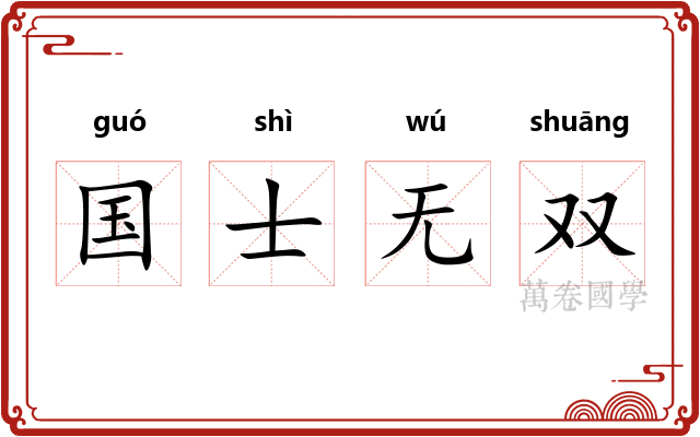 国士无双