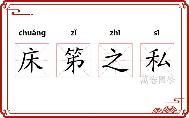 床笫之私