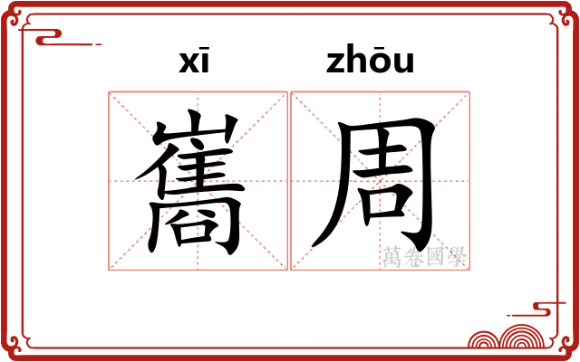 巂周
