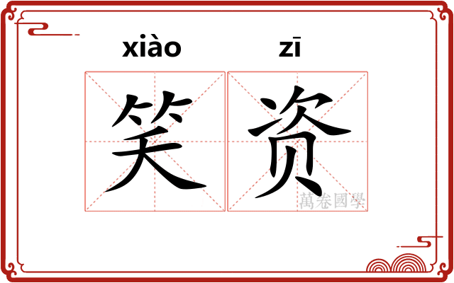笑资