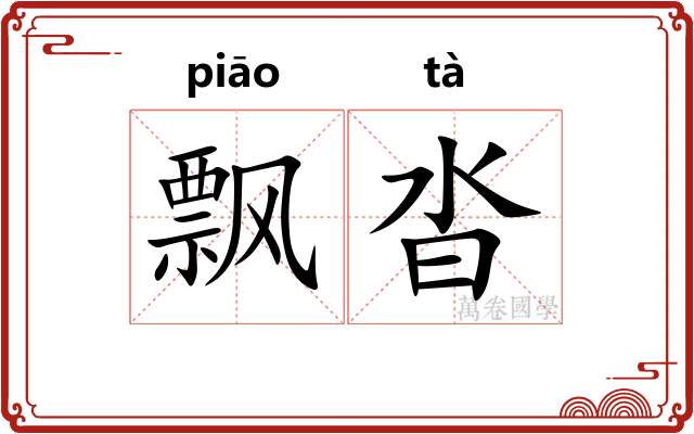 飘沓