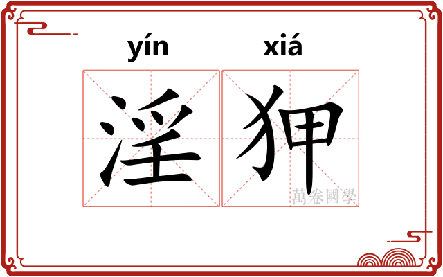 淫狎