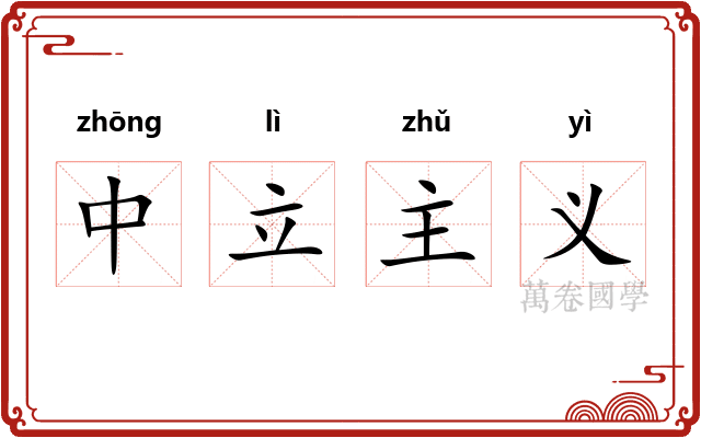 中立主义