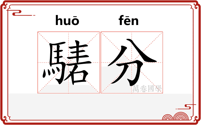 騞分