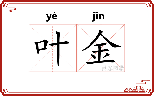 叶金