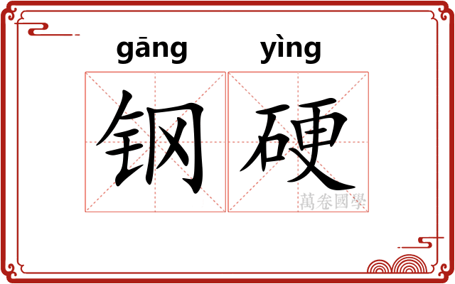 钢硬 钢硬
