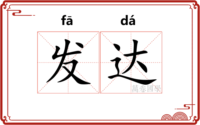 发达