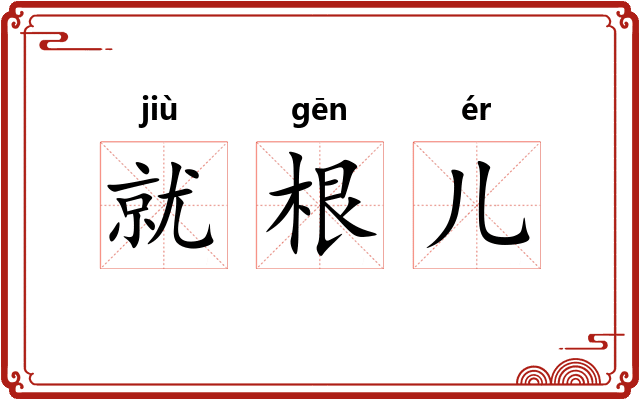 就根儿