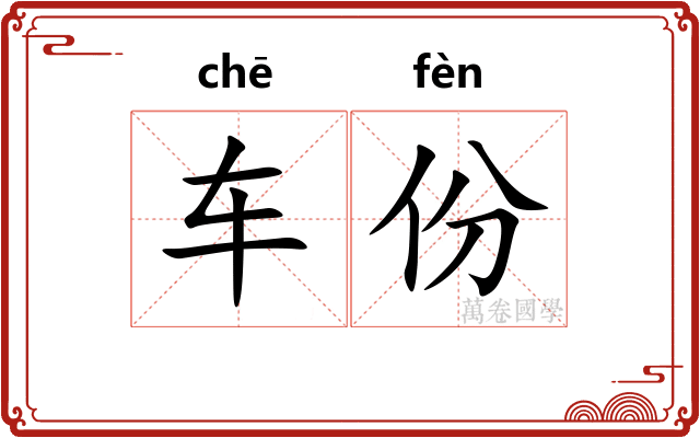 车份