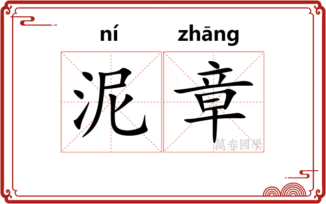 泥章