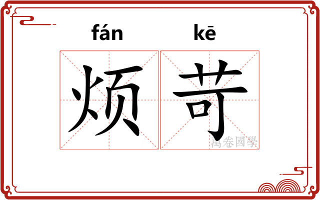 烦苛