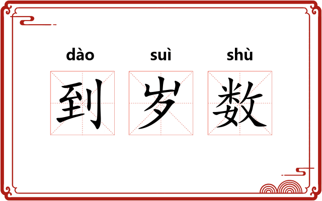 到岁数