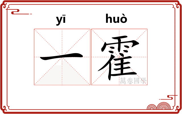 一霍