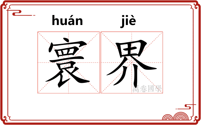 寰界