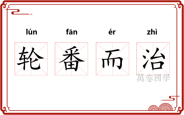 轮番而治