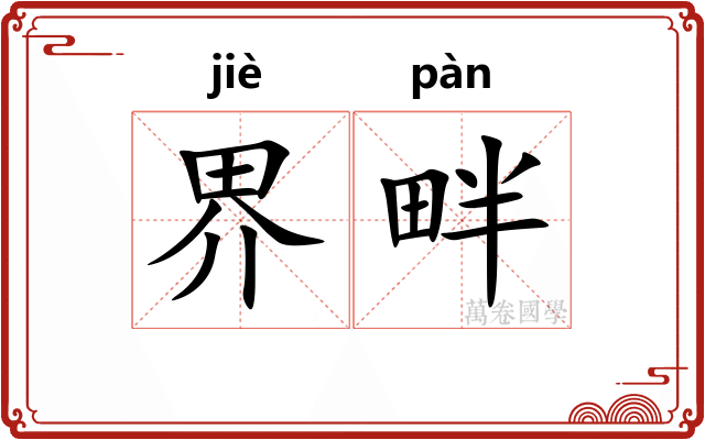 界畔
