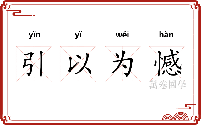 引以为憾
