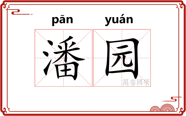 潘园 潘园