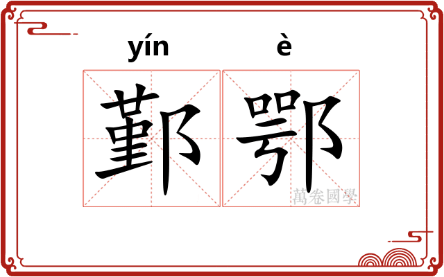 鄞鄂