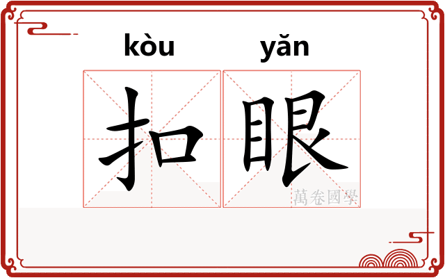 扣眼