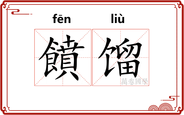 饙馏