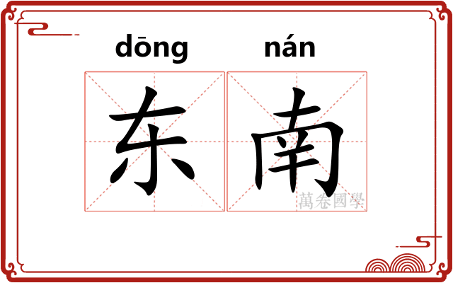 东南
