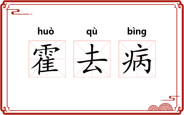 霍去病