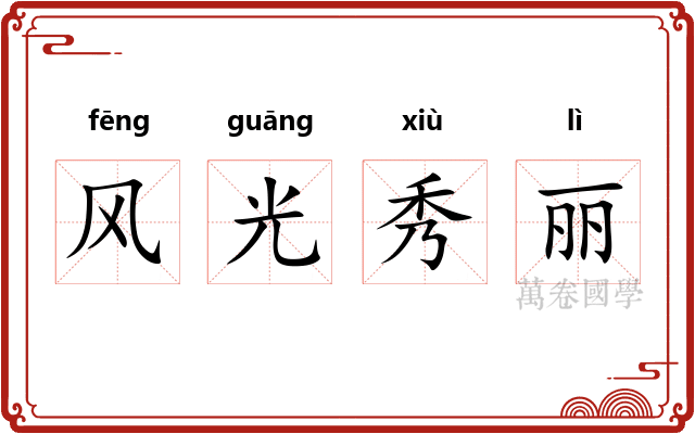 风光秀丽
