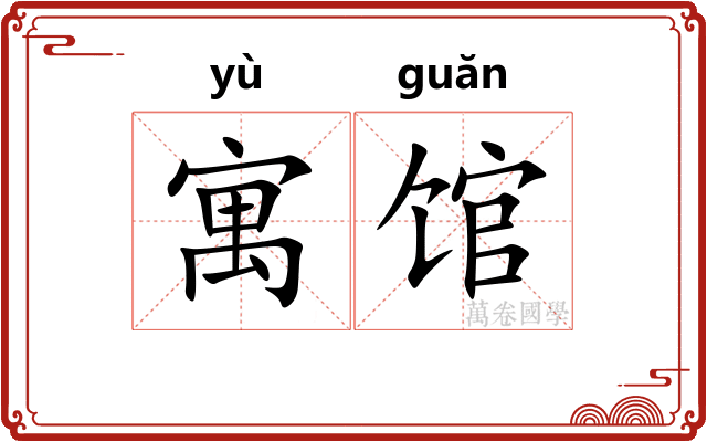 寓馆