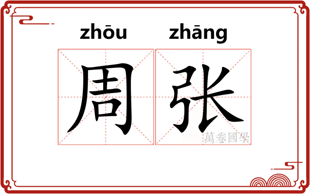 周张