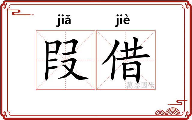 叚借