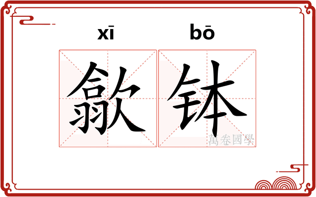 歙钵