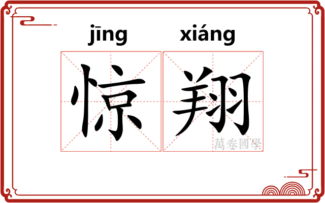 惊翔