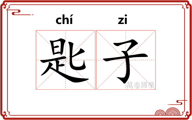 匙子