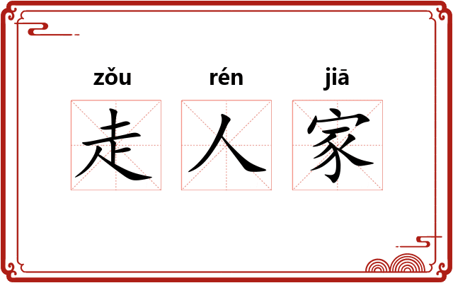 走人家