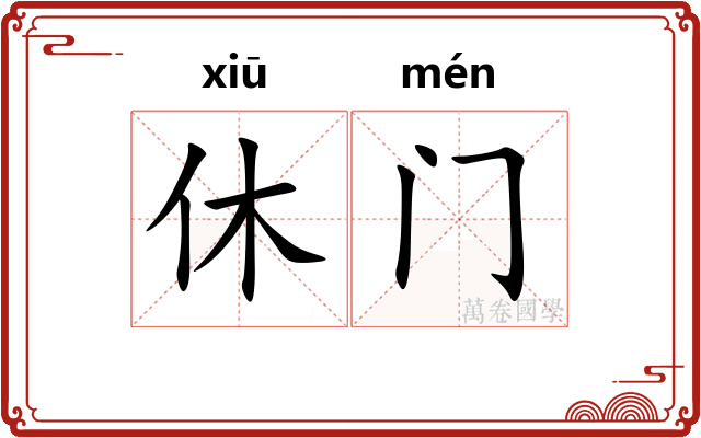 休门