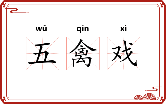 五禽戏