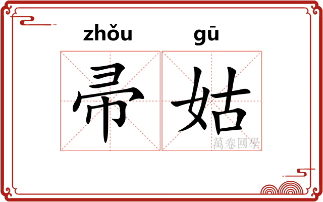 帚姑