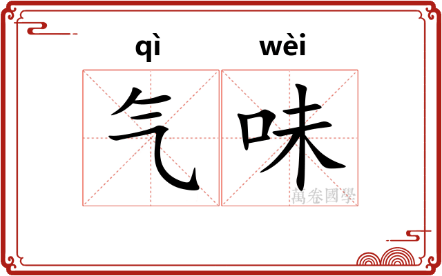 气味