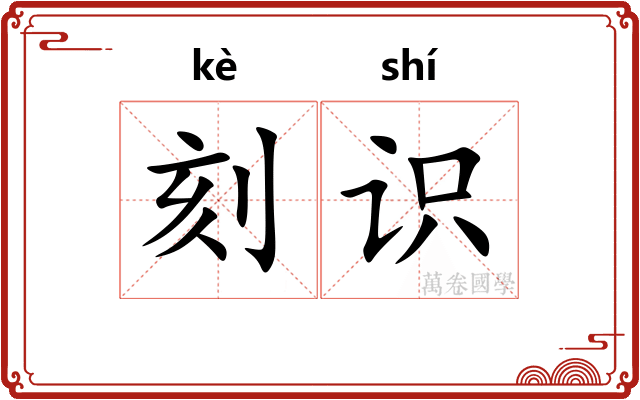 刻识