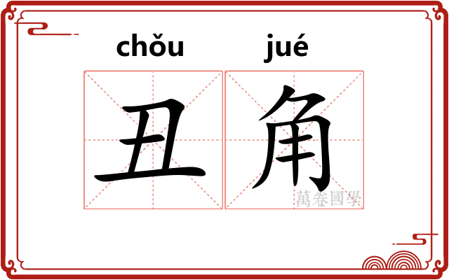 丑角